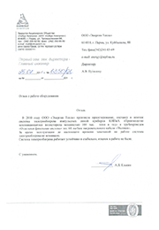 Letter of recommendation from "Sibur-himprom"